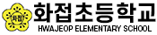 화접초등학교